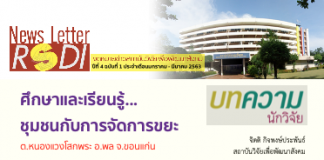 ศึกษาและเรียนรู้… บทความชุมชนกับการจัดการขยะ