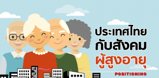 ประเทศไทยกับนโยบายสังคมผู้สูงอายุ