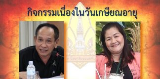 RSDI จัดกิจกรรมแสดงมุฑิตาจิต ผู้เกษียณอายุ