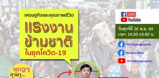 เศรษฐกิจและคุณภาพชีวิต “แรงงานข้ามชาติ” ในยุคโควิด-19
