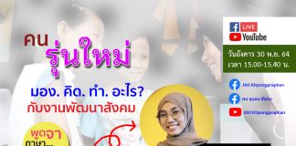 คนรุ่นใหม่ มอง. คิด. ทำอะไร? กับงานพัฒนาสังคม