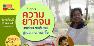 ปัญหาความยากจน… บทเรียน ข้อคันพบ สู่แนวทางแก้ไข