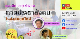 แนวคิด-การทำงาน ภาคประชาสังคม ในสังคมยุคใหม่