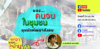 มอง “คนจนในชุมชน” มุมนักพัฒนาสังคม