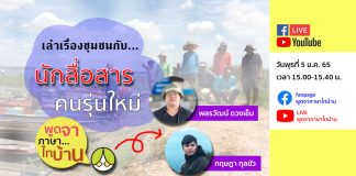 เล่าเรื่องชุมชนกับ “นักสื่อสารคนรุ่นใหม่”