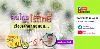 “คนไทยไร้สิทธิ์” เรื่องเล่าจากชุมชน