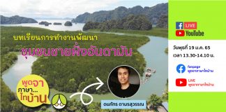 บทเรียนการทำงาน “ชุมชนชายฝั่งอันดามัน”