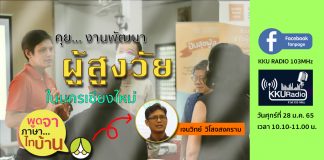 งานพัฒนาผู้สูงอายุในนครเชียงใหม่