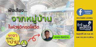 ฟังเสียงจากหมู่บ้านในห้วงวิกฤตโควิด…