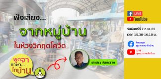 ฟังเสียง… จากหมู่บ้านในห้วงวิกฤตโควิด