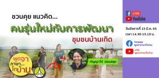 ชวนคุย… แนวคิดคนรุ่นใหม่กับการพัฒนาชุมชนบ้านเกิด