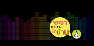 รายการพูดจาภาษาไทบ้าน (ย้อนหลัง)