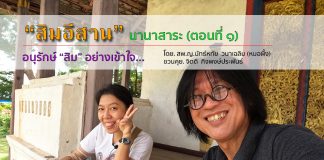 อนุรักษ์ “สิม” อย่างเข้าใจ