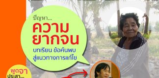 ชวนคุย… “การแก้ปัญหาความยากจน”