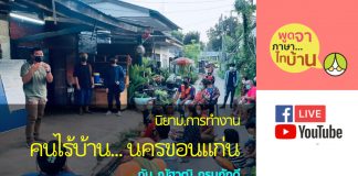 “คนไร้บ้าน” คุณจะคิดถึงอะไร คนไม่มีบ้าน คนจน คนเร่ร่อน…