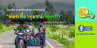 ชวนคุย… ท่องเที่ยวชุมชน การประสานความร่วมมือของชุมชน