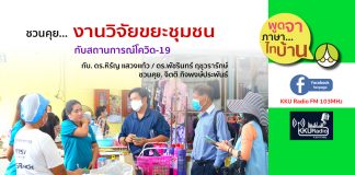 ชวนคุย… งานวิจัยขยะชุมชนกับสถานการณ์โควิด-19