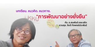 ฟัง… บทเรียน แนวคิด แนวทาง การพัฒนาอย่างยั่งยืน