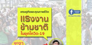 ชวนคุย… “แรงงานข้ามชาติในยุควิกฤตโควิด-19”
