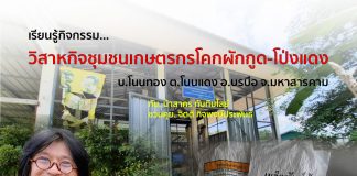 เรียนรู้กิจกรรม “วิสาหกิจชุมชนเกษตรโคกผักกูด-โป่งแดง”