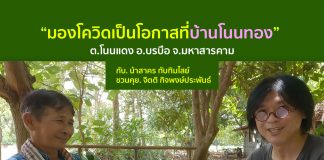 วิกฤตโควิดเป็นโอกาสที่บ้านโนนทอง