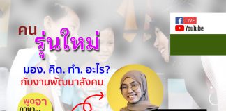 ..ฟัง “คนรุ่นใหม่” กับมุมมอง แนวคิด จากประสบการณ์การทำงานพัฒนาสังคม