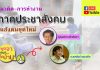 ชวนคุย… แนวคิด-การทำงาน ภาคประชาสังคม ในสังคมยุคใหม่