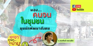 ชวนคุย… นิยามความยากจน
