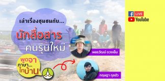 ชวนคนรุ่นใหม่ที่ทำงานสื่อสารบอกเล่าเรื่องราวของคนจากชุมชน