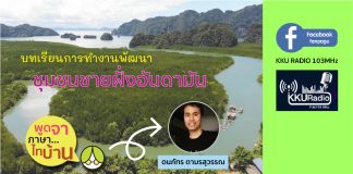 ชวนฟังบทเรียนการทำงานพัฒนากับ “ชุมชนชายฝั่งอันดามัน”