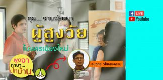 ชวนคุย… งานพัฒนาผู้สูงอายุนครเชียงใหม่