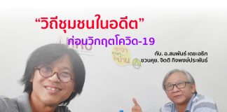 วิถีชีวิตชุมชนชนบทในอดีตก่อนวิกฤตโควิด-19