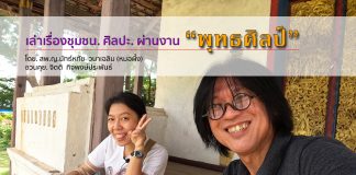 มองชุมชน ศิลปะ ผ่านงานพุทธศิลป์