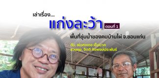 เล่าเรื่อง… แก่งละว้า ตอนที่ 1