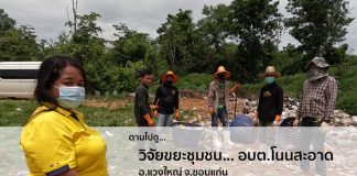 ตามไปดู… งานวิจัยขยะชุมชน