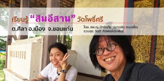 เรียนรู้สิมอีสานวัดโพธิ์ศรี