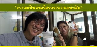 กว่าจะเป็นภาพจิตรกรรมบนผนังสิม