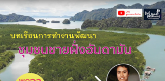 เรียนรู้ประสบการณ์การทำงานกับชุมชนชายฝั่งอันดามัน