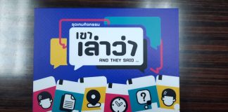 บอร์ดเกม “เขาเล่าว่า”