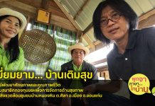 บ้านเติมสุข… สูงวัยร่วมพัฒนาชุมชน