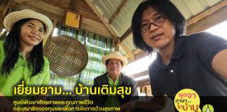 บ้านเติมสุข… สูงวัยร่วมพัฒนาชุมชน