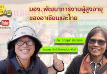 ชวนคุย… งานด้านผู้สูงอายุของประเทศในอาเซียน