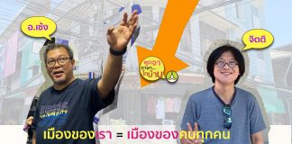 พูดจาภาษาไทบ้านกับเรื่องของเมือง