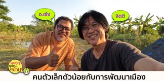 คนตัวเล็กตัวน้อยกับการพัฒนาเมือง