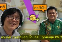 คอนโดมอส.. อุปกรณ์ในการดูดซับฝุ่น PM 2.5