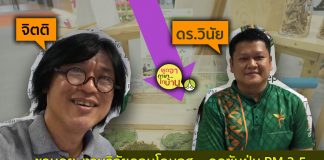 คอนโดมอส.. อุปกรณ์ในการดูดซับฝุ่น PM 2.5