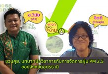 บทบาทนักวิชาการกับการจัดการฝุ่น PM 2.5 ของจังหวัดอุดรธานี