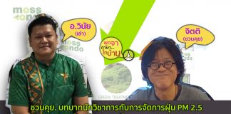 บทบาทนักวิชาการกับการจัดการฝุ่น PM 2.5 ของจังหวัดอุดรธานี