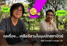 คุยเรื่องเกลืออีสานในมุมนักสถาปัตย์