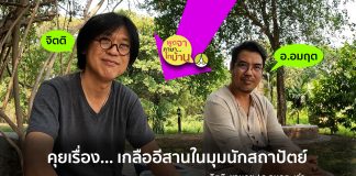 คุยเรื่องเกลืออีสานในมุมนักสถาปัตย์